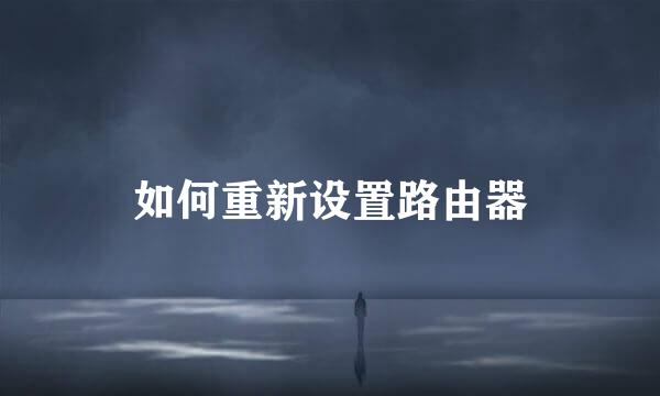 如何重新设置路由器