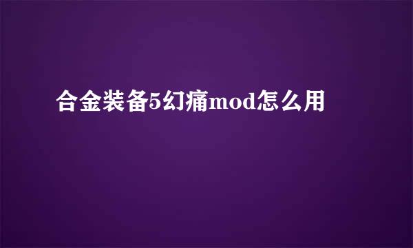 合金装备5幻痛mod怎么用