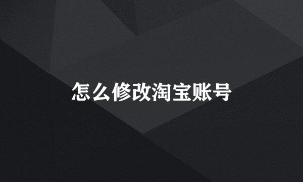 怎么修改淘宝账号