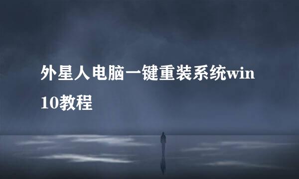 外星人电脑一键重装系统win10教程