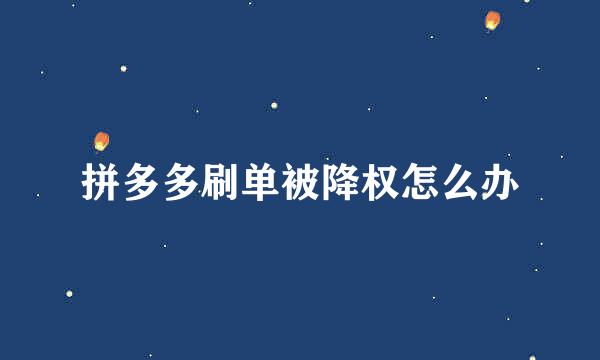 拼多多刷单被降权怎么办