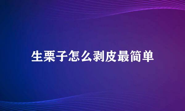 生栗子怎么剥皮最简单