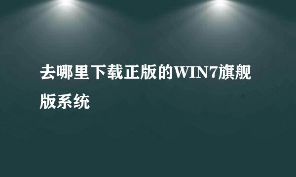 去哪里下载正版的WIN7旗舰版系统