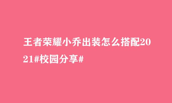 王者荣耀小乔出装怎么搭配2021#校园分享#