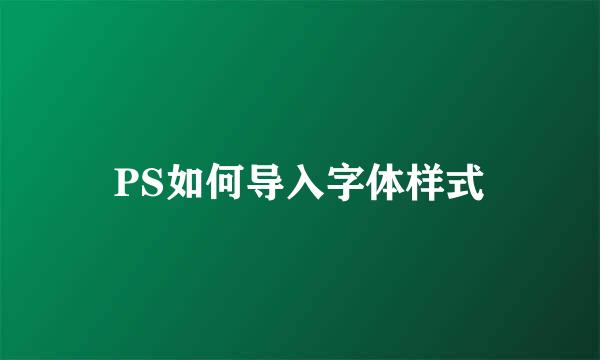 PS如何导入字体样式