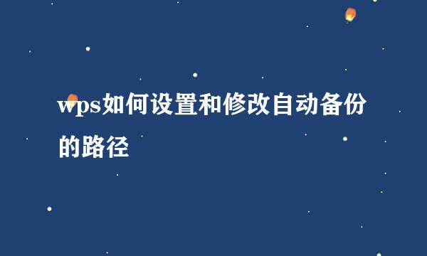 wps如何设置和修改自动备份的路径