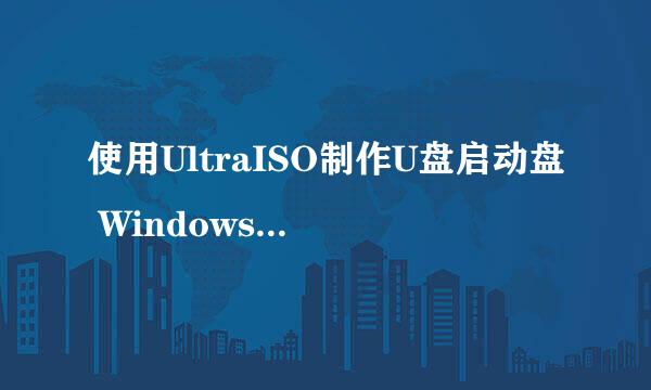 使用UltraISO制作U盘启动盘 Windows 10 安装U盘