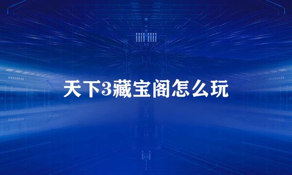 天下3藏宝阁怎么玩