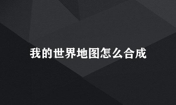 我的世界地图怎么合成