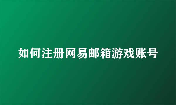 如何注册网易邮箱游戏账号