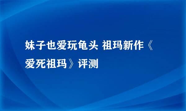 妹子也爱玩龟头 祖玛新作《爱死祖玛》评测