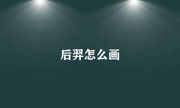 后羿怎么画