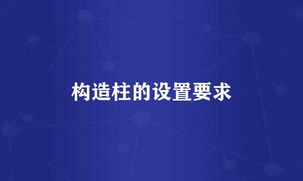 构造柱的设置要求