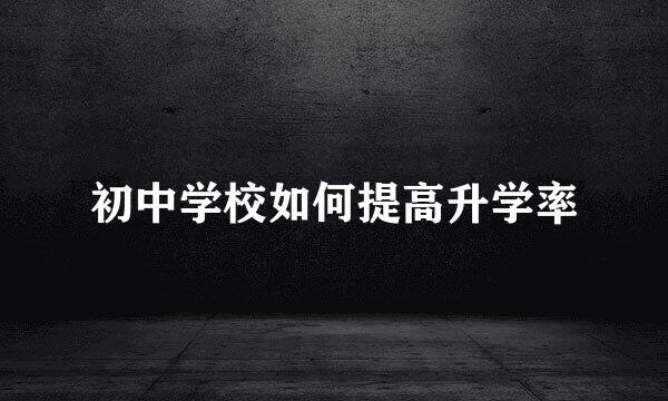 初中学校如何提高升学率
