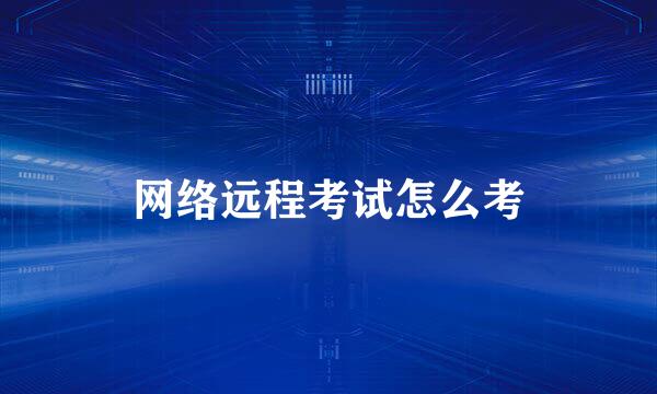网络远程考试怎么考