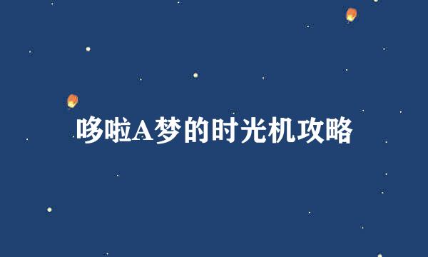 哆啦A梦的时光机攻略