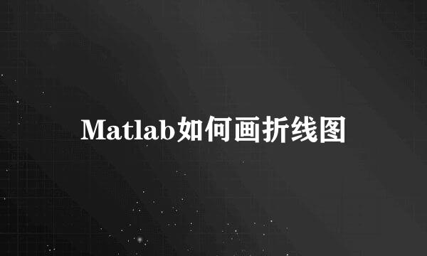 Matlab如何画折线图