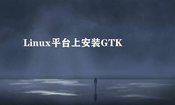 Linux平台上安装GTK