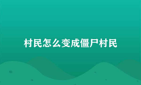 村民怎么变成僵尸村民