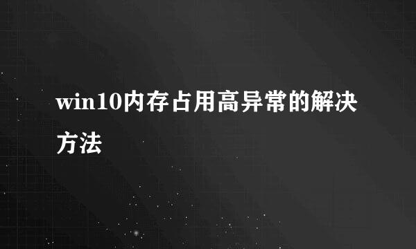 win10内存占用高异常的解决方法