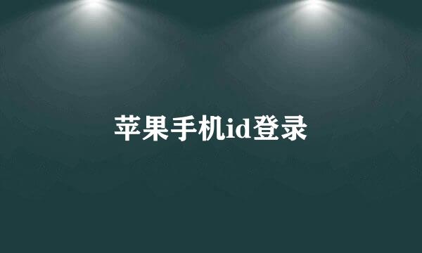 苹果手机id登录