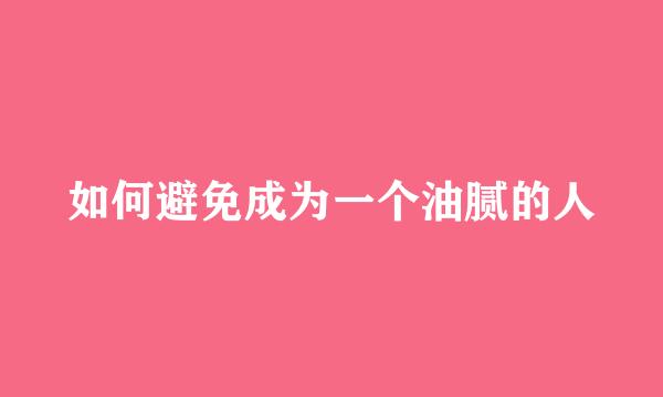 如何避免成为一个油腻的人