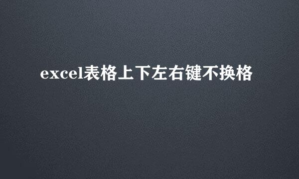 excel表格上下左右键不换格