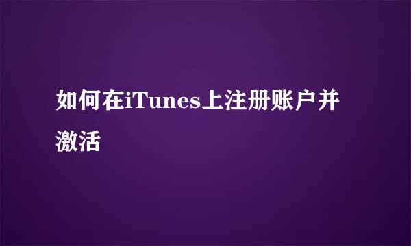 如何在iTunes上注册账户并激活