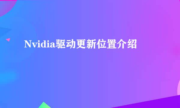 Nvidia驱动更新位置介绍