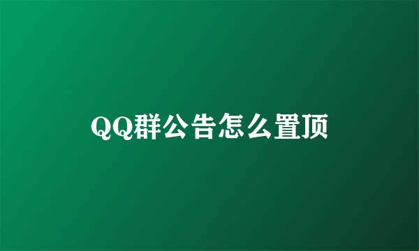 QQ群公告怎么置顶