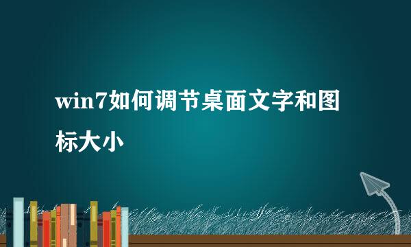 win7如何调节桌面文字和图标大小