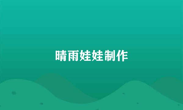 晴雨娃娃制作
