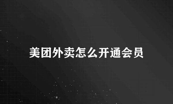 美团外卖怎么开通会员