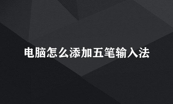 电脑怎么添加五笔输入法