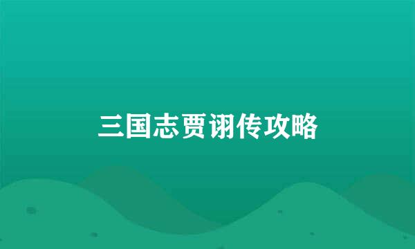 三国志贾诩传攻略