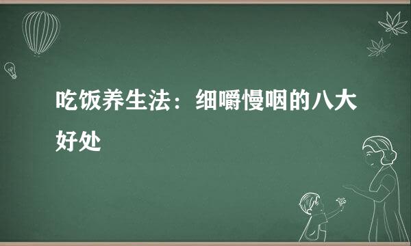 吃饭养生法：细嚼慢咽的八大好处
