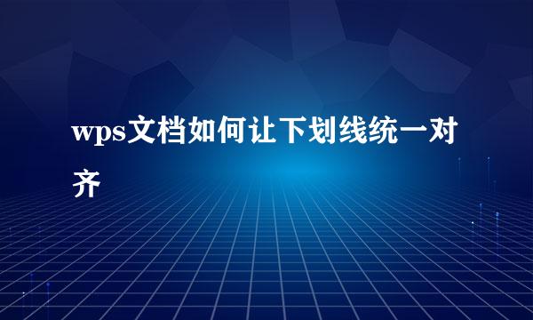 wps文档如何让下划线统一对齐