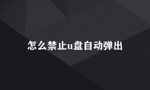 怎么禁止u盘自动弹出