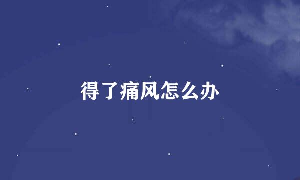 得了痛风怎么办