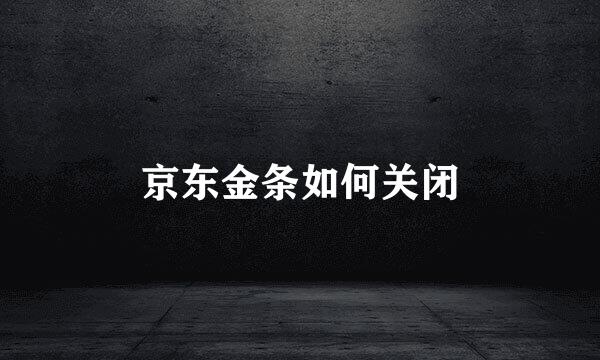 京东金条如何关闭