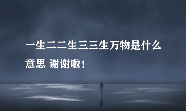 一生二二生三三生万物是什么意思 谢谢啦！