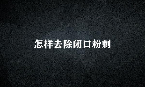 怎样去除闭口粉刺