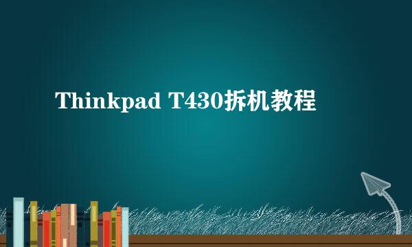 Thinkpad T430拆机教程