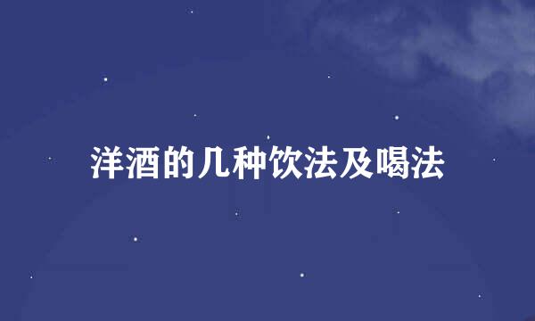 洋酒的几种饮法及喝法