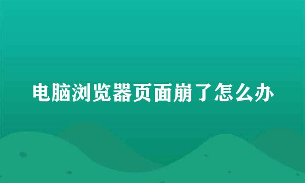 电脑浏览器页面崩了怎么办