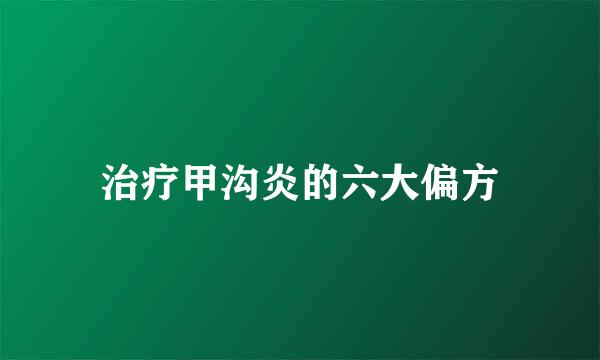 治疗甲沟炎的六大偏方