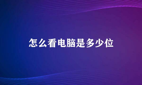 怎么看电脑是多少位