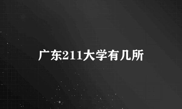 广东211大学有几所