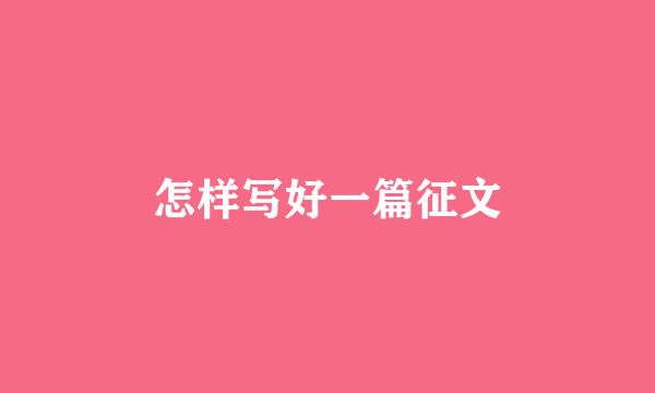 怎样写好一篇征文