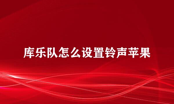 库乐队怎么设置铃声苹果